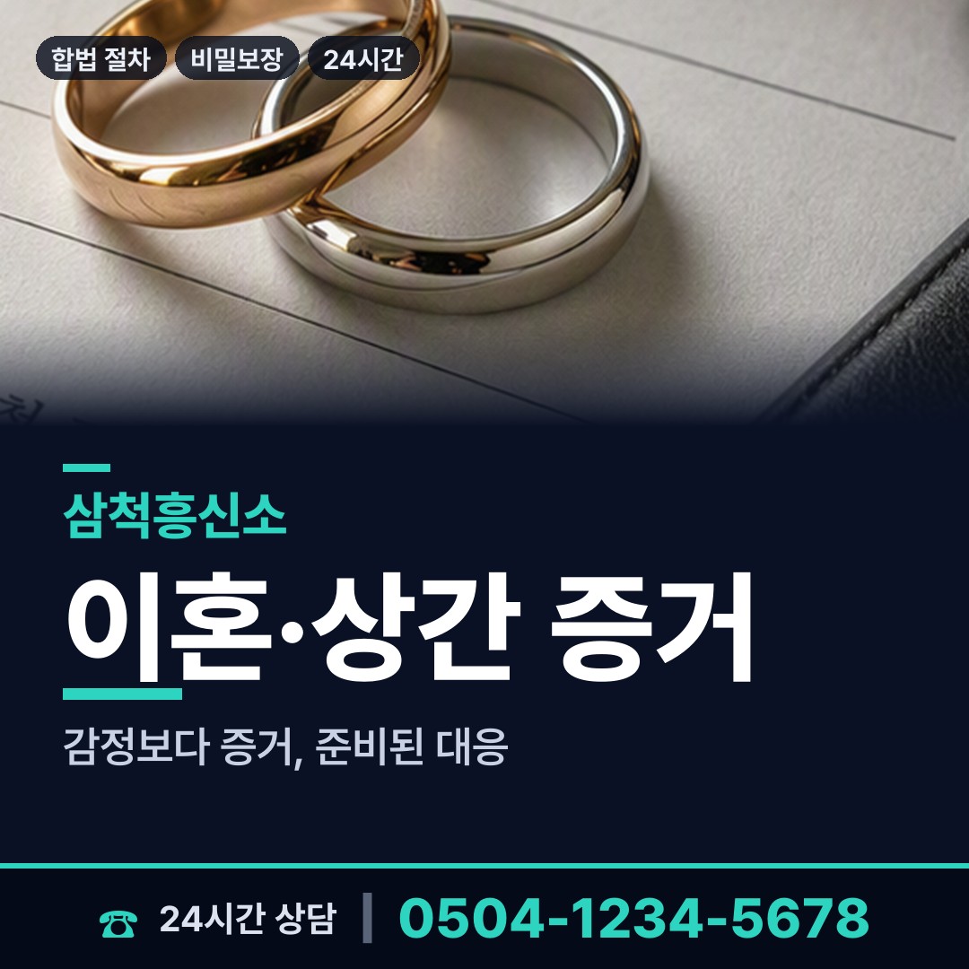 삼척 성내동 면접교섭조사 상담 안내