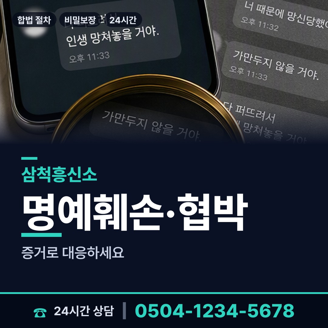 삼척 성내동 사실조사 상담 안내