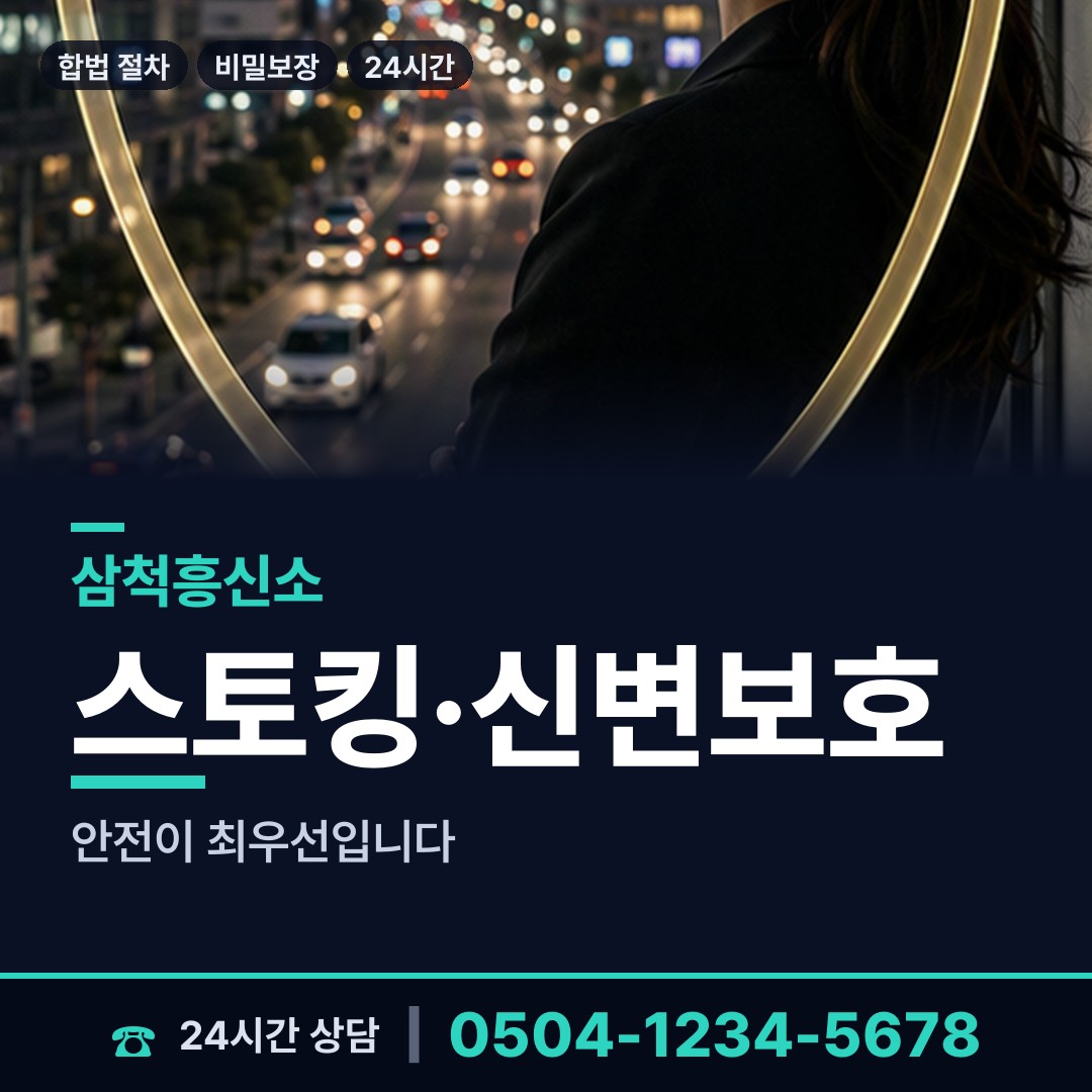 삼척 성내동 당일조사 상담 안내