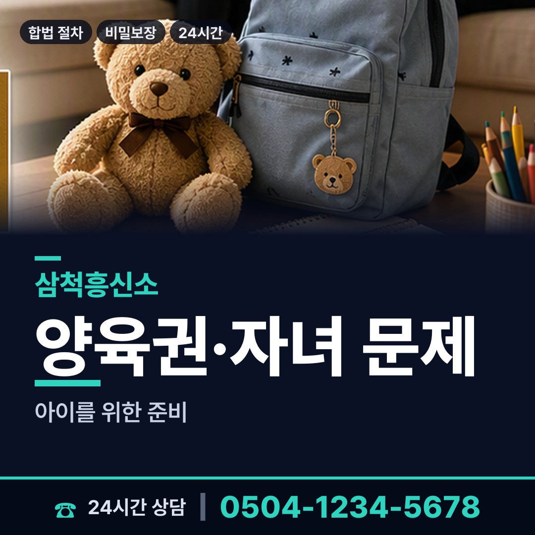 삼척 성내동 양육권조사 상담 안내